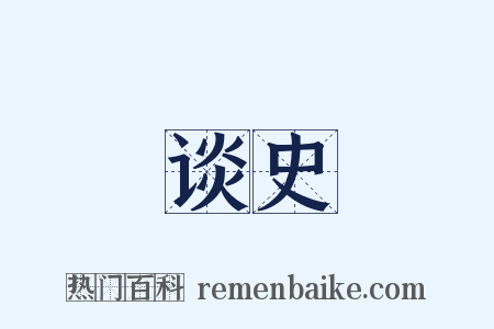 谈史是什么意思的图片